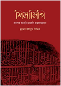 শিলালিপি : বাংলার আরবি-ফারসি প্রত্নলেখামালা