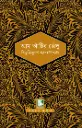 আম আঁটির ভেঁপু : পাঠক সমাবেশ নিবেদিত চিরায়ত সাহিত্য
