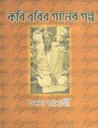 Kobi Rabir Ganer Golpo