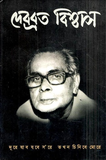 দূরে যাব যবে সরে তখন চিনিবে মোরে