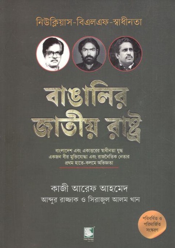 বাঙালির জাতীয় রাষ্ট্র : নিউক্লিয়াস-বিএলএফ- স্বাধীনতা