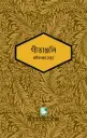 গীতাঞ্জলি : পাঠক সমাবেশ নিবেদিত চিরায়ত সাহিত্য