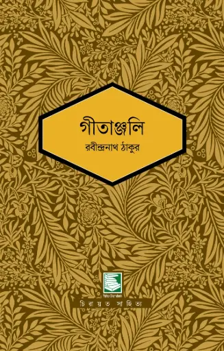 গীতাঞ্জলি : পাঠক সমাবেশ নিবেদিত চিরায়ত সাহিত্য