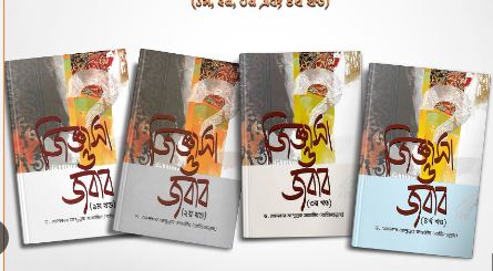 জিজ্ঞাসা ও জবাব (১-৫ খণ্ড সেট)