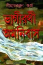ভাগীরথী অমনিবাস