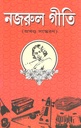 Nazrul Geeti : Akhanda Sanskaran