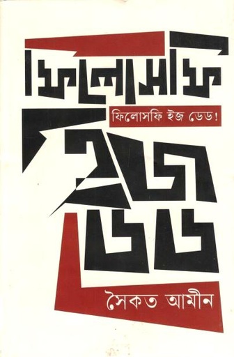 ফিলোসফি ইজ ডেড