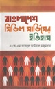 Bangladesh Civil Serviceer Itihas (Shova Prokash)