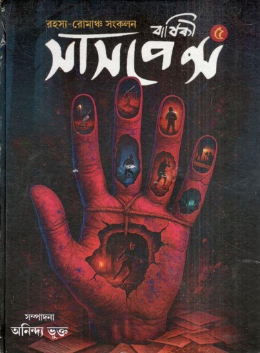 সাসপেন্স বার্ষিকী ৫