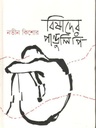 বিষাদের পাণ্ডুলিপি
