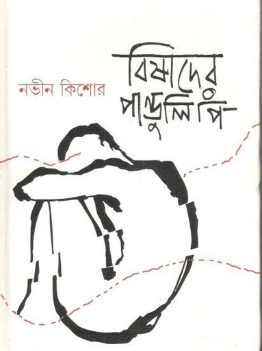 বিষাদের পাণ্ডুলিপি