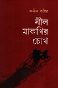 নীল মাকখির চোখ