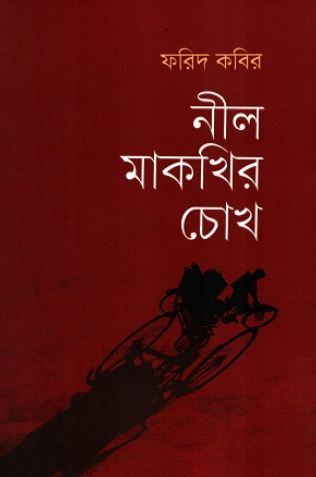 নীল মাকখির চোখ