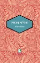 শেষের কবিতা : পাঠক সমাবেশ নিবেদিত চিরায়ত সাহিত্য
