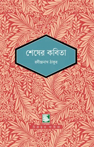শেষের কবিতা : পাঠক সমাবেশ নিবেদিত চিরায়ত সাহিত্য
