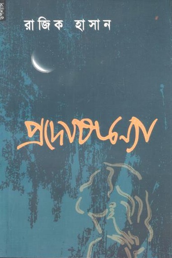প্রদোষকন্যা