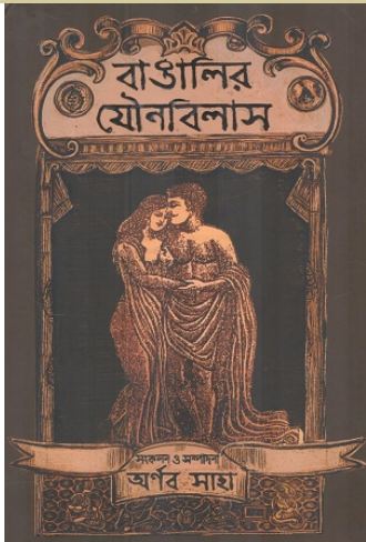 বাঙালির যৌনবিলাস