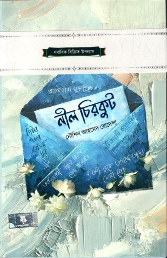 নীল চিরকুট