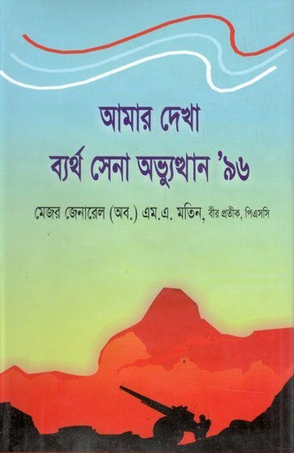 আমার দেখা ব্যর্থ সেনা অভ্যুত্থান ৯৬