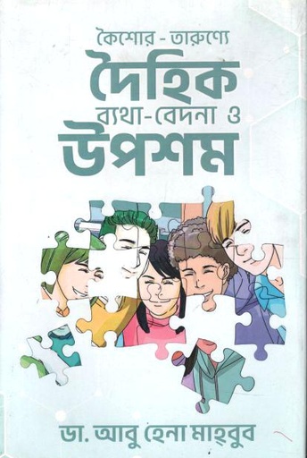 কৈশোর-তারুণ্যে দৈহিক ব্যথা-বেদনা ও উপশম
