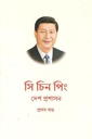 দেশ প্রশাসন : ১ম খণ্ড (সি চিন পিং)