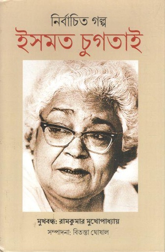 নির্বাচিত গল্প : ইসমত চুগতাই