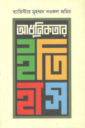 আধুনিকতার ইতিহাস