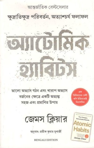 Atomic Habits (Bengali) (Manjul Publishing House)