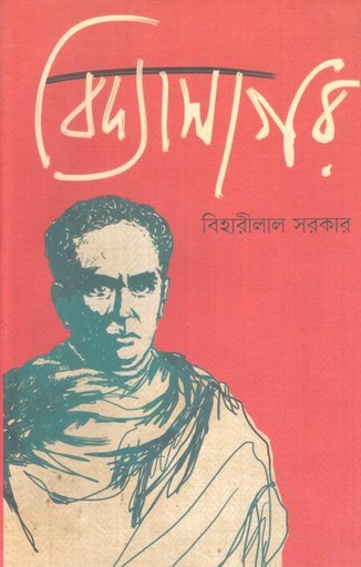 বিদ্যাসাগর (বিহারীলাল সরকার)