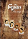 পিছুটান 
