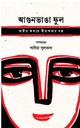 Agunvanga Ful : Narir Kolome Biranganar Golpo