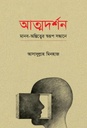 Atmadarshan : Manob-Ostitter Swarup Shondhane