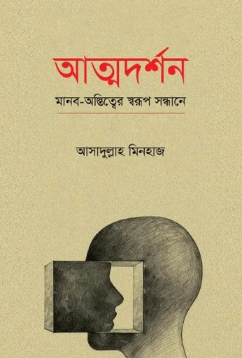 আত্মদর্শন : মানব-অস্তিত্বের স্বরূপ সন্ধানে