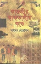 কান্তজীর কাকতালীয় কাণ্ড