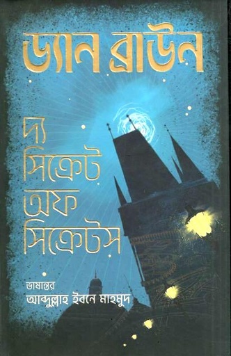 দ্য সিক্রেট অফ সিক্রেটস (ড্যান ব্রাউন)