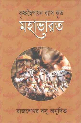 কৃষ্ণদ্বৈপায়ন ব্যাস কৃত মহাভারত (নবযুগ)