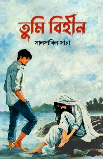 তুমি বিহীন (গ্রন্থরাজ্য)