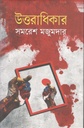 উত্তরাধিকার (নবযুগ)