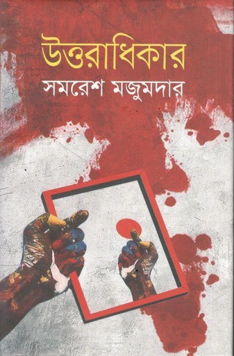 উত্তরাধিকার (নবযুগ)