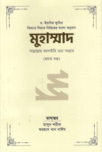 মুহাম্মাদ সাল্লাল্লাহু আলাইহি ওয়া সাল্লাম : ১ম খন্ড