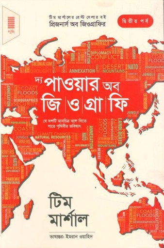 দ্য পাওয়ার অব জিওগ্রাফি (টিম মার্শাল)