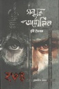 সন্ধ্যার ভায়োলিন