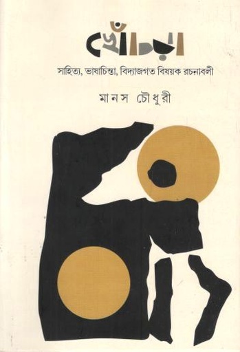 খেঁচড়া