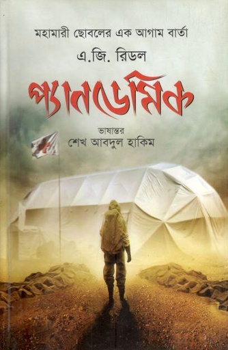 প্যানডেমিক (এ জি রিডল)