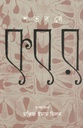 শতবর্ষে কবর