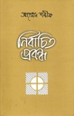 Nirbachita Prabandha (Ahamed Sharif)