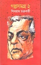 Golposamagra 2 (Shibram Chakraborty)