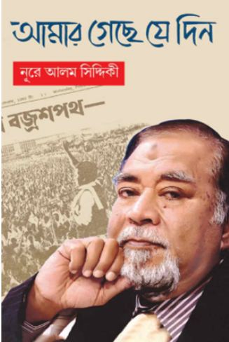 আমার গেছে যে দিন