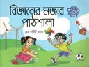 Bigganer Mojar Pathshala