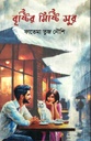 বৃষ্টির মিষ্টি সুর